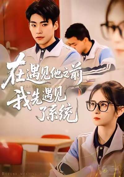 在遇見(jiàn)他之前，我先遇見(jiàn)了系統(tǒng)(全集)