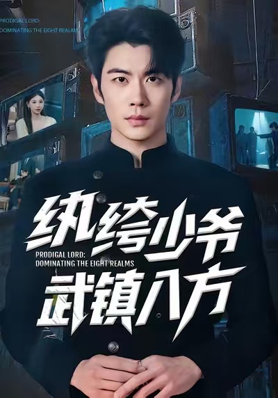 紈绔少爺武鎮(zhèn)八方(全集)