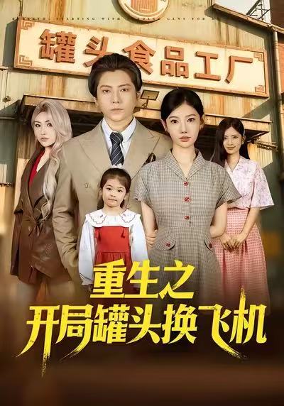 重生之開(kāi)局罐頭換飛機(jī)(全集)