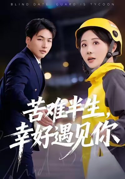 苦難半生，幸好遇見你(全集)