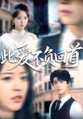 此愛(ài)不負(fù)回首(全集)
