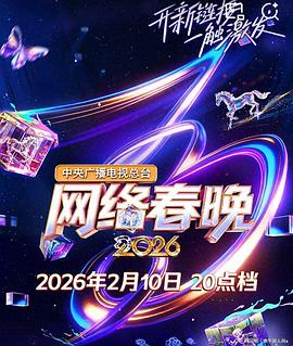 中央廣播電視總臺2026網(wǎng)絡(luò)春晚