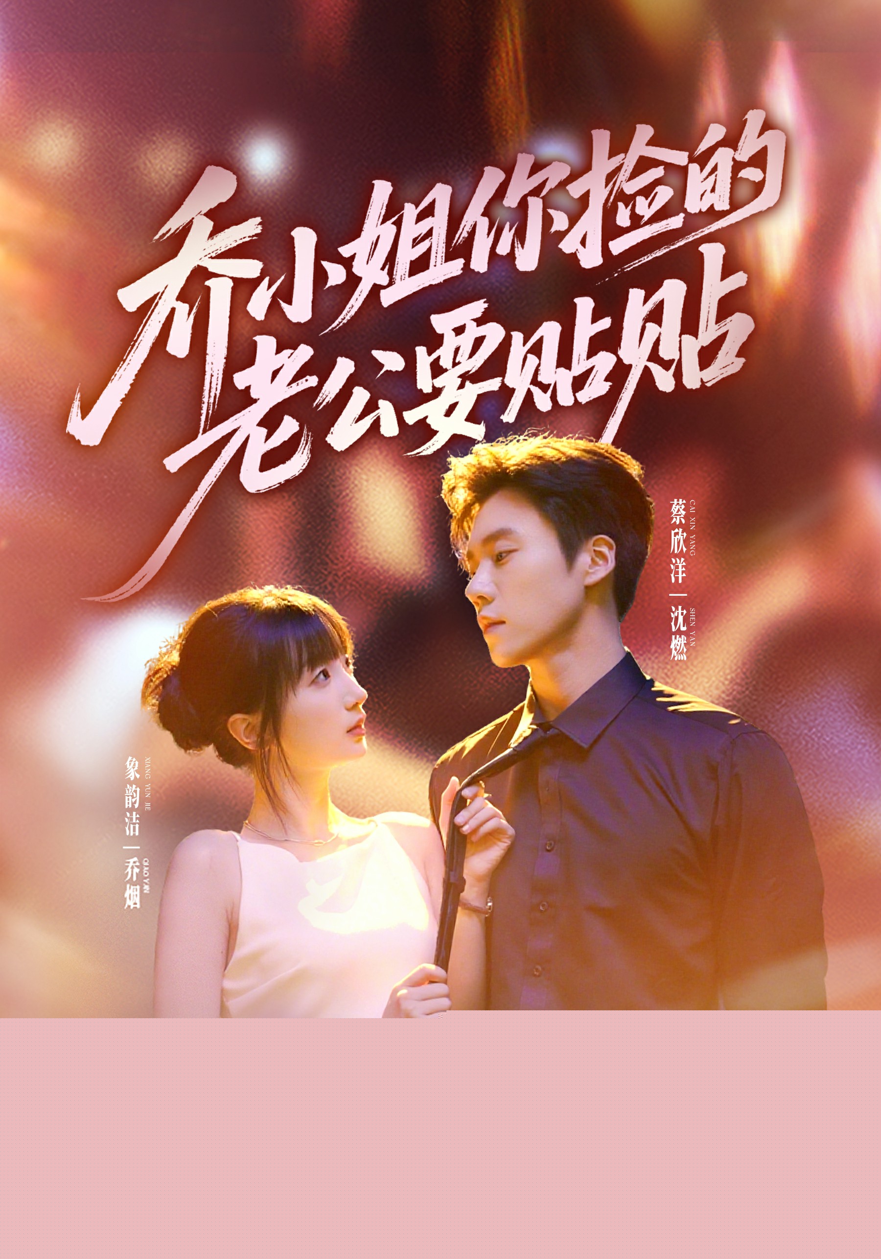 喬小姐，你撿的老公要貼貼(全集)