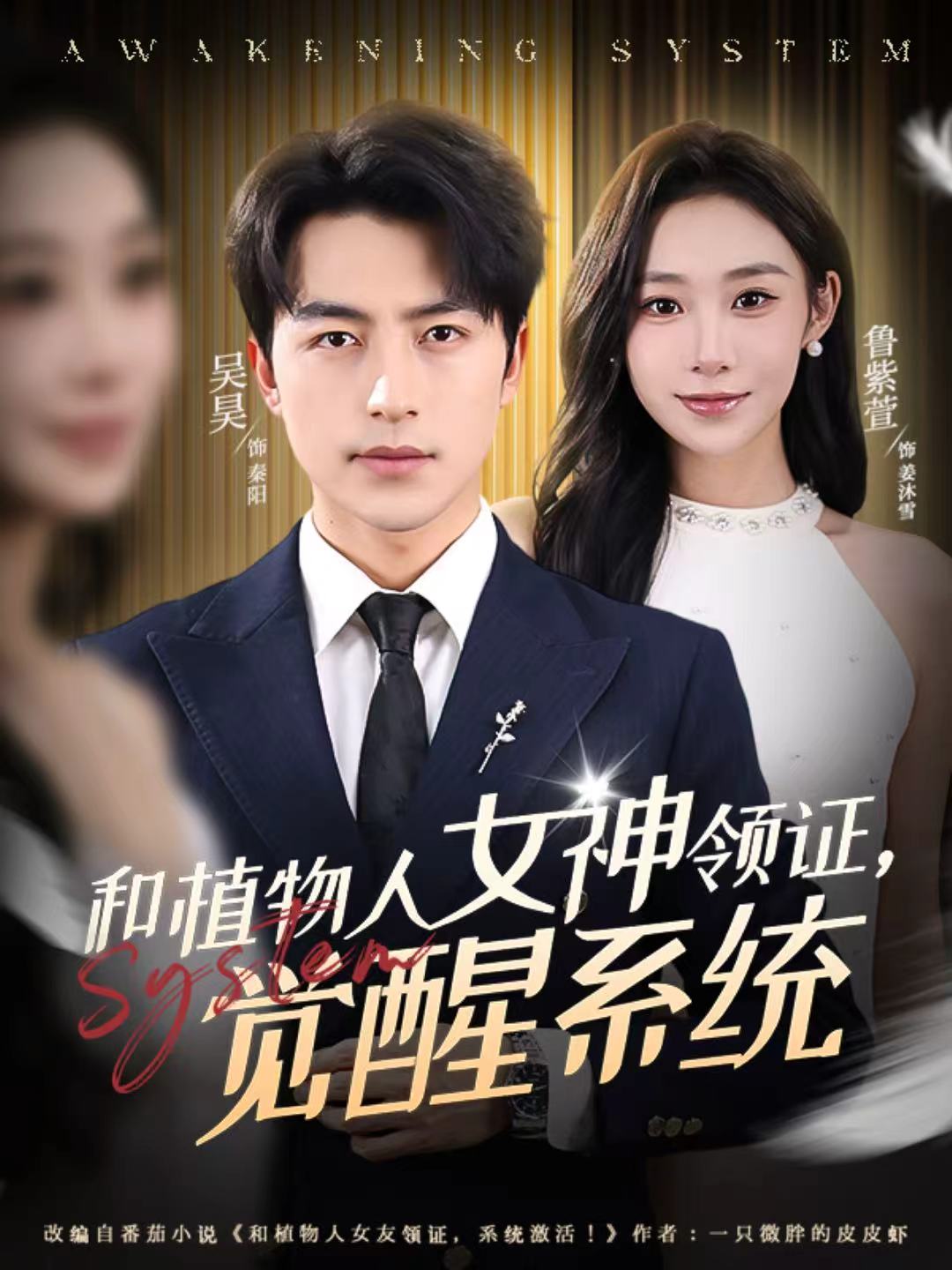 和植物人女神領(lǐng)證，覺(jué)醒系統(tǒng)(全集)