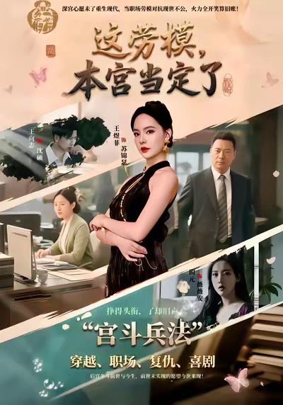 這勞模，本宮當(dāng)定了(全集)