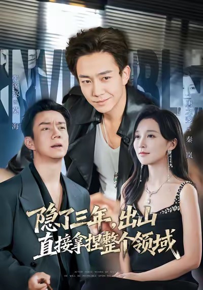 隱了三年，出山直接拿捏整個(gè)領(lǐng)域(全集)