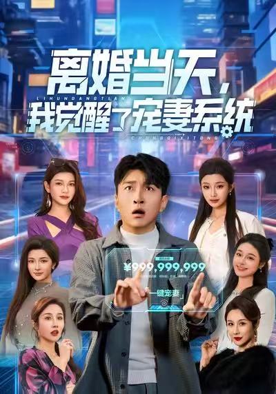 離婚當(dāng)天，我覺醒了寵妻系統(tǒng)(全集)