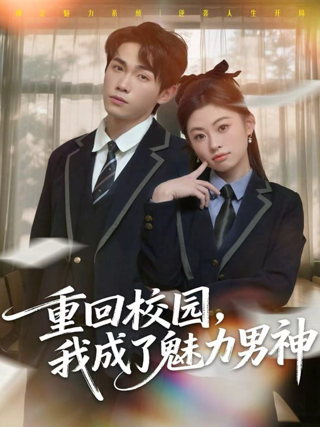 重回校園，我成了魅力男神(全集)