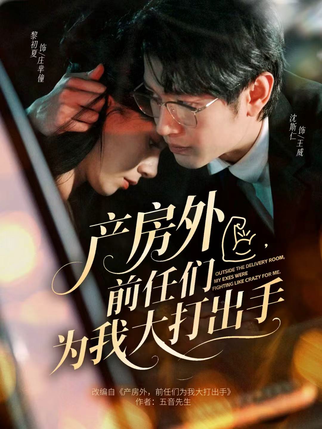 產(chǎn)房外，前任們?yōu)槲掖蟠虺鍪?全集)