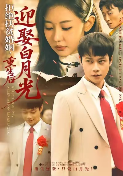 拒絕扶貧婚姻，重生后迎娶白月光(全集)