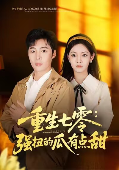 重生七零：強(qiáng)扭的瓜有點(diǎn)甜(全集)