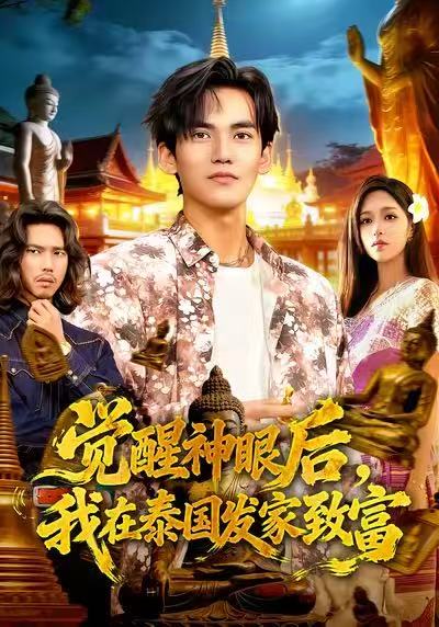 覺醒神眼后，我在泰國發(fā)家致富(全集)