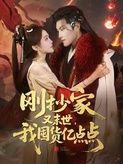 剛抄家又末世，我囤貨億點(diǎn)點(diǎn)(全集)