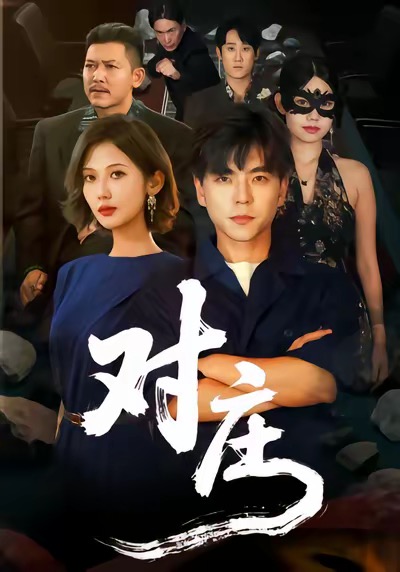 對(duì)莊(全集)