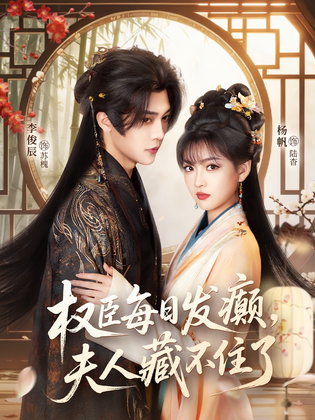 權臣每日發(fā)癲，夫人藏不住了(全集)