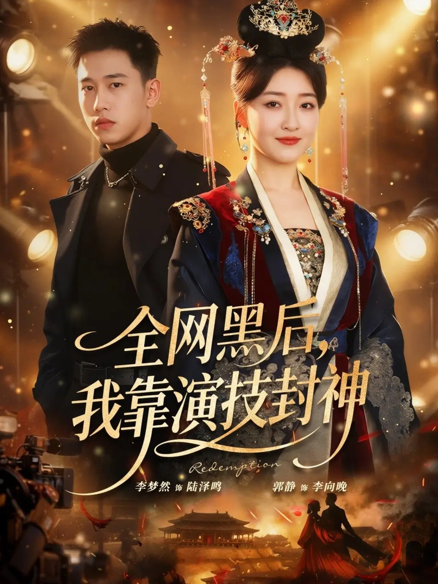 全網(wǎng)黑后，我靠演技封神(全集)