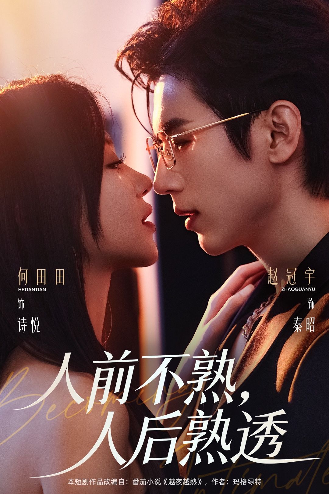 人前不熟，人后熟透(全集)