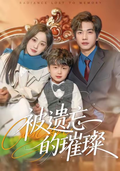 被遺忘的璀璨(全集)
