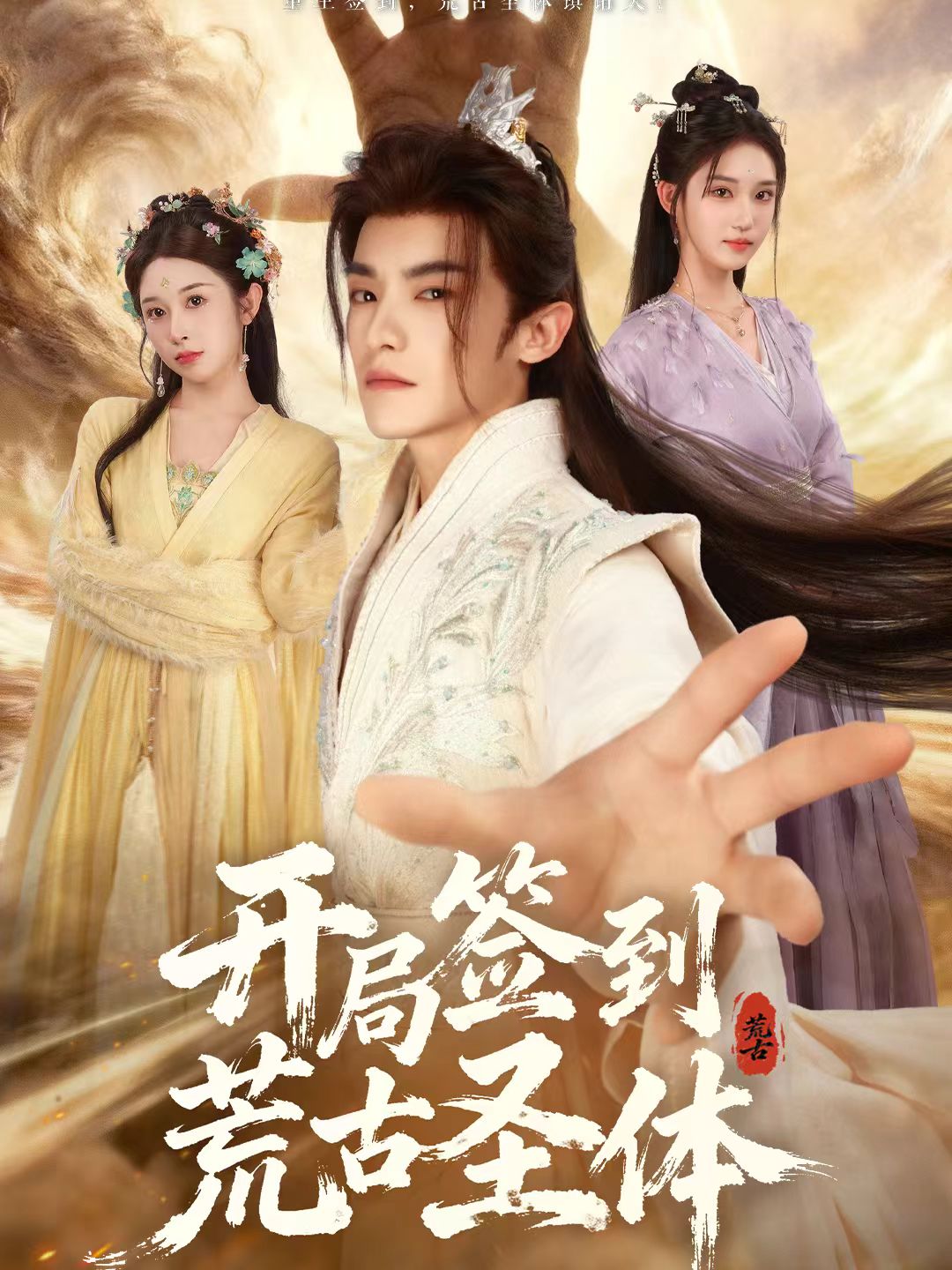 開局簽到荒古圣體(全集)