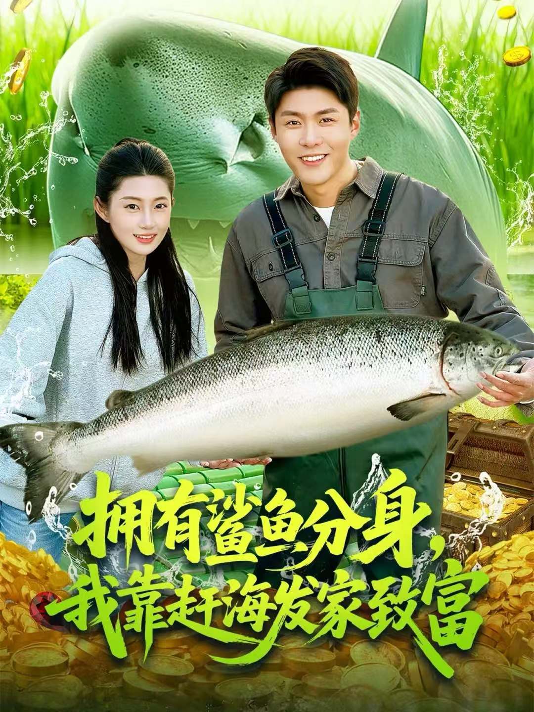 擁有鯊魚分身，我靠趕海發(fā)家致富(全集)