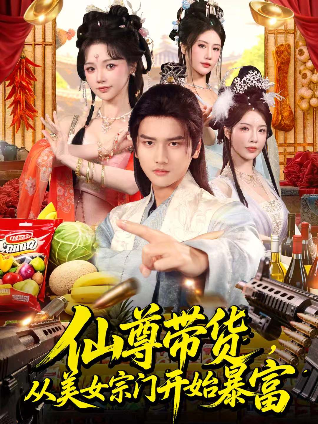 仙尊帶貨，從美女宗門(mén)開(kāi)始暴富(全集)