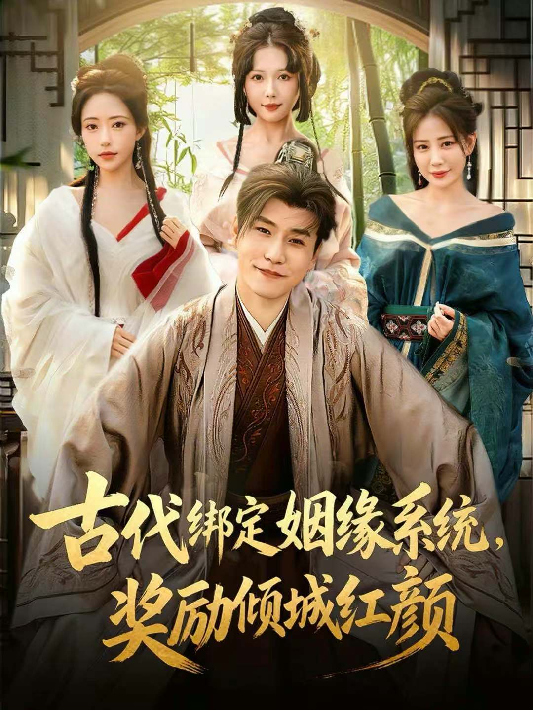 古代綁定姻緣系統(tǒng)，獎勵傾城紅顏(全集)
