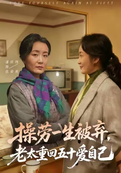 操勞一生被棄，老太重回五十愛自己(全集)