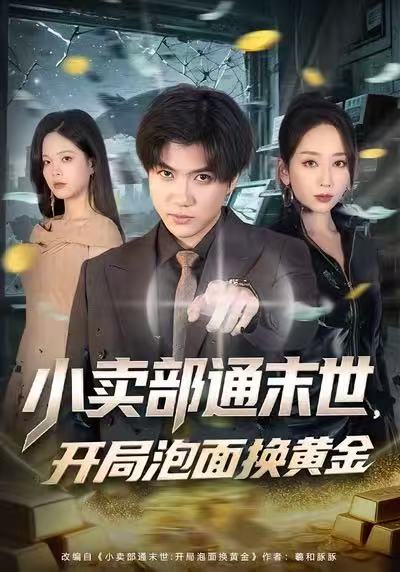 小賣部通末世，開局泡面換黃金(全集)