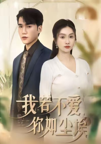 我若不愛，你如塵埃(全集)