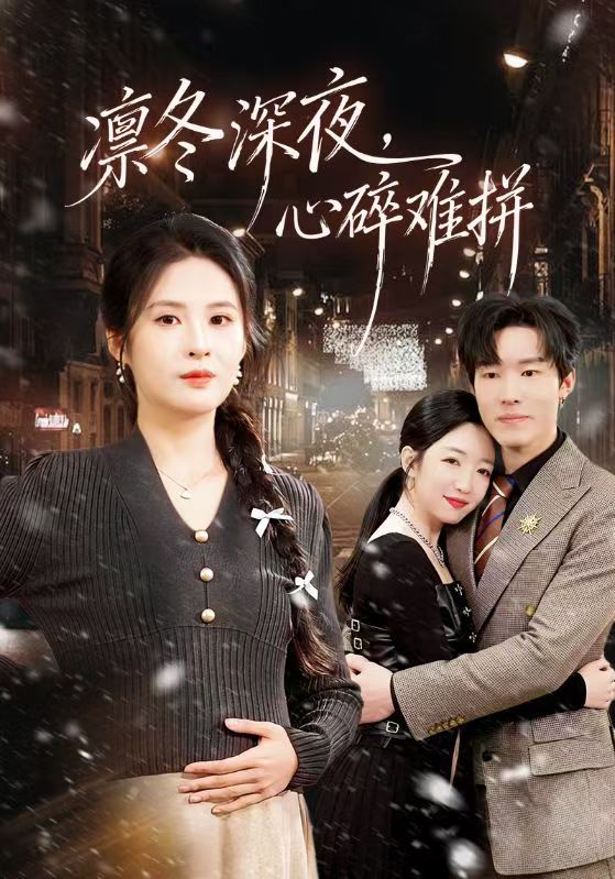 凜冬深夜，心碎難拼(全集)