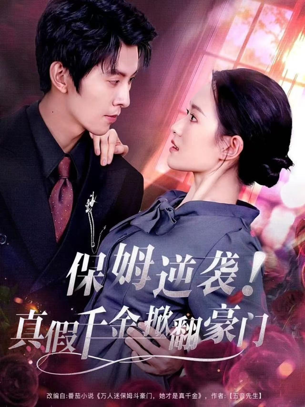 保姆逆襲！真假千金掀翻豪門(全集)