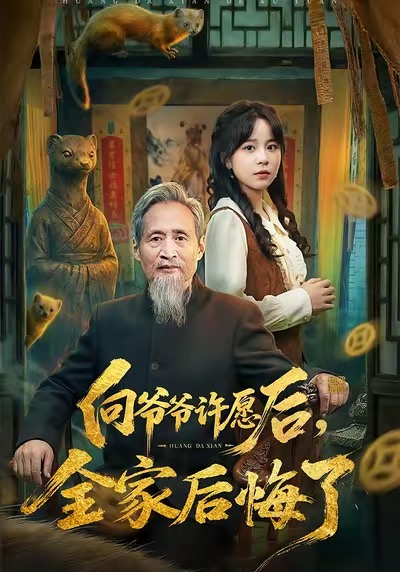 向爺爺許愿后，全家后悔了(全集)