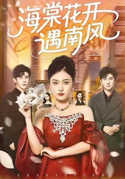 海棠花開遇南風(全集)