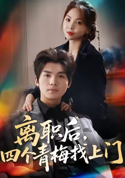 離職后，四個青梅找上門(全集)