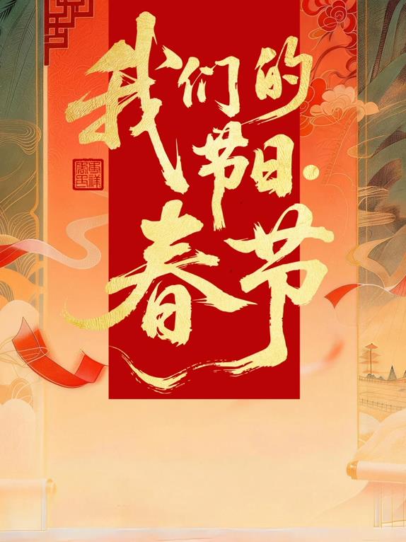 2026全國(guó)我們的節(jié)日·春節(jié)主題文化活動(dòng)