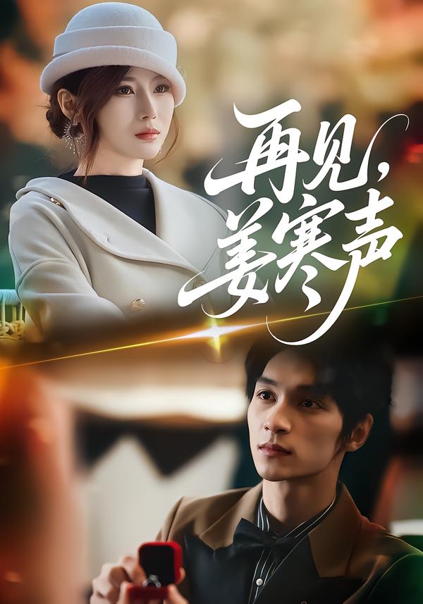 再見，姜寒聲(全集)