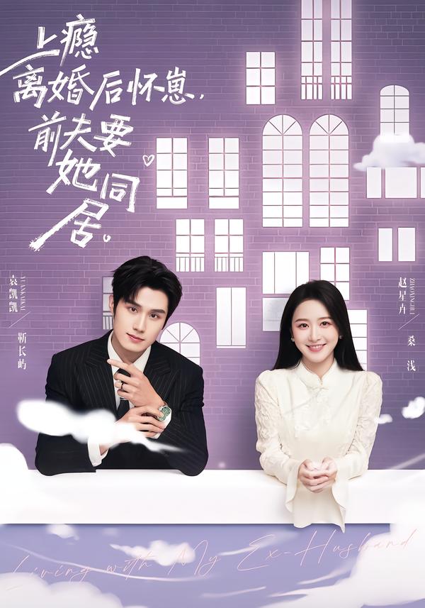 上癮離婚后懷崽，前夫要她同居(全集)