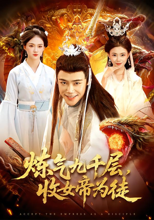 煉氣九千層，收女帝為徒(全集)