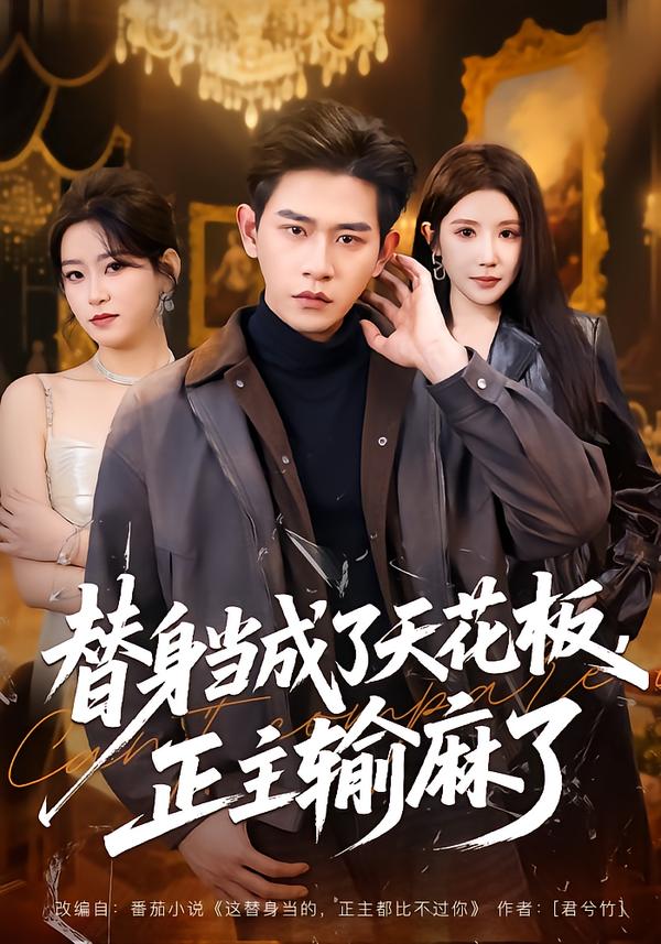 替身當(dāng)成了天花板，正主輸麻了(全集)
