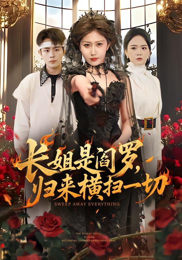 長姐是閻羅，歸來橫掃一切(全集)