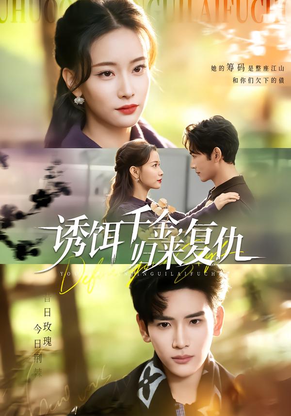 誘餌千金，歸來復(fù)仇(全集)