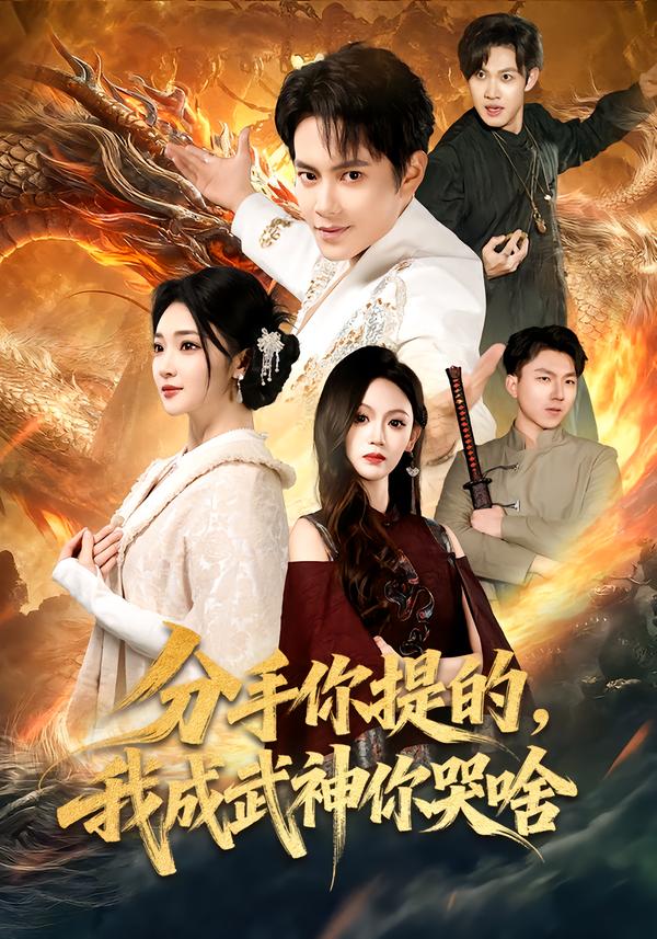 分手你提的，我成武神你哭啥(全集)