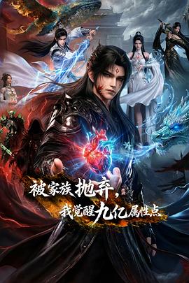 被家族拋棄，我覺醒九億屬性點