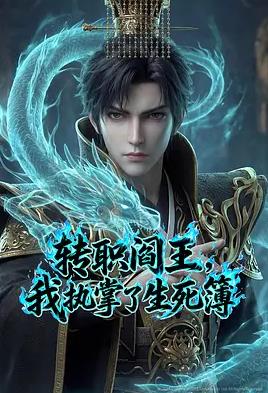 轉(zhuǎn)職閻王，我執(zhí)掌了生死簿AI漫劇版