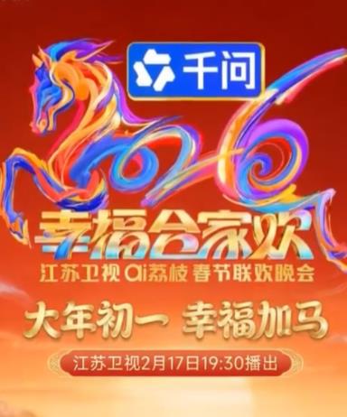 2026江蘇衛(wèi)視春晚