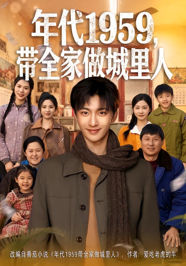 年代1959，帶全家做城里人(全集)