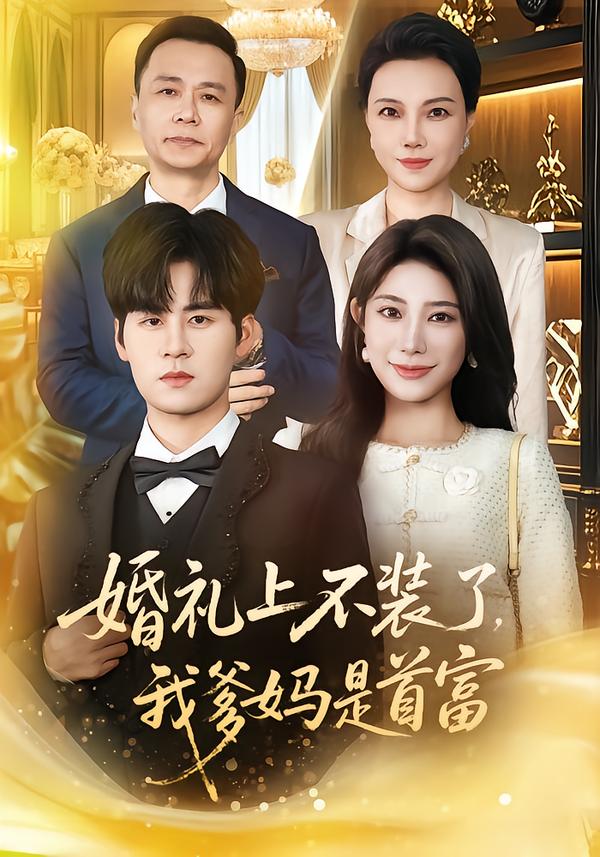 婚禮上不裝了，我爹媽是首富(全集)