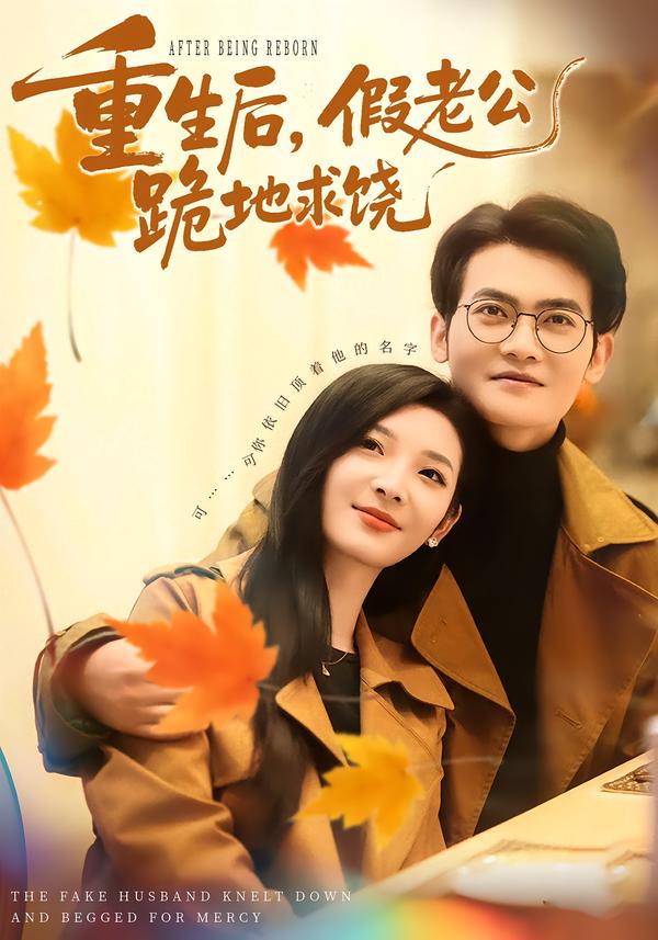重生后，假老公跪地求饒(全集)