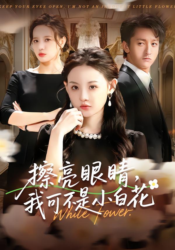 擦亮眼睛，我可不是小白花(全集)