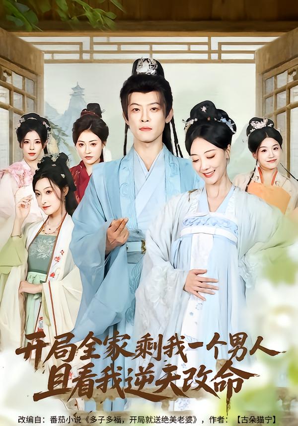 開(kāi)局全家剩我一個(gè)男人，且看我逆天改命(全集)